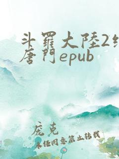 斗罗大陆2绝世唐门epub