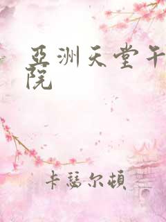 亚洲天堂午夜影院