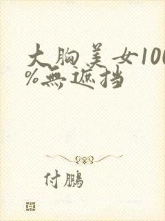 大胸美女100%无遮挡