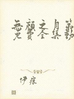无颜之月第一季免费全集动漫观看