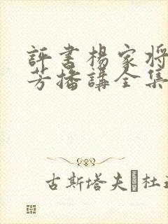 评书杨家将刘兰芳播讲全集136回