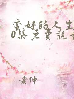 蛮好的人生第20集免费观看