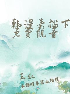 韩漫素描下拉式免费观看