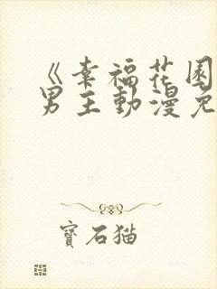 《幸福花园》双男主动漫免费完整版