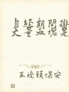 月经期间排出的大量血块是什么原因引起的