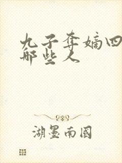 九子夺嫡四爷党哪些人