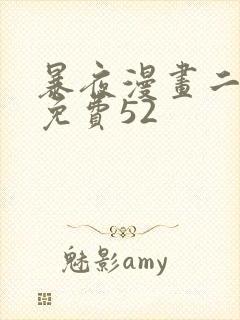 暴夜漫画二季第免费52