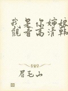 我是你婶娘免费观看高清韩剧