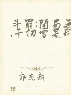 斗罗:开局无敌,千仞雪是我老婆