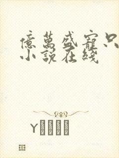 亿万盛宠只为你小说在线