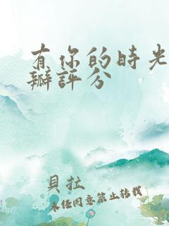 有你的时光里豆瓣评分