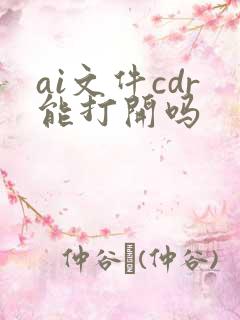 ai文件cdr能打开吗