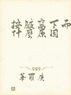 按腋窝下面疼是什么原因