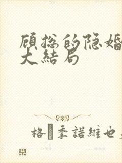 顾总的隐婚罪妻大结局