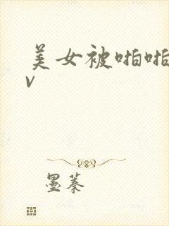 美女被啪啪啪av