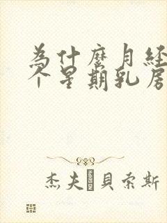 为什么月经前一个星期乳房会胀痛