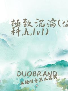 极致沉沦(伪骨科,h,1v1)