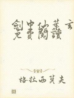 剑中仙叶玄全文免费阅读
