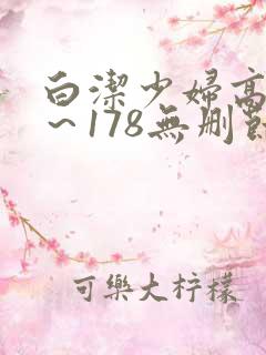 白洁少妇高义1～178无删节