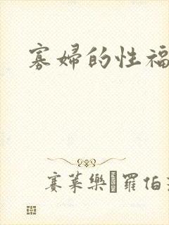 寡妇的性福生活
