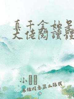 真千金她是全能大佬阅读体