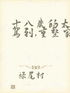 十八岁的太奶奶驾到,重整家族荣耀2免费观看