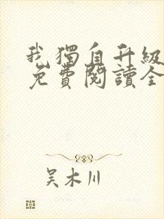 我独自升级漫画免费阅读全部章节