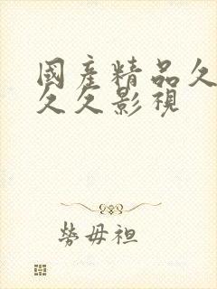 国产精品久久久久久影视