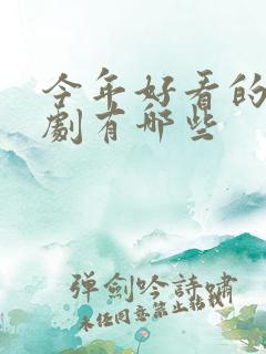 今年好看的古装剧有哪些