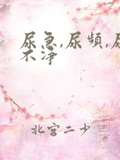 尿急,尿频,尿不净