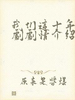 我们这十年电视剧剧情介绍