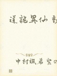 道诡异仙 动画