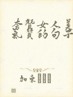 夸赞女人美丽有气质的句子