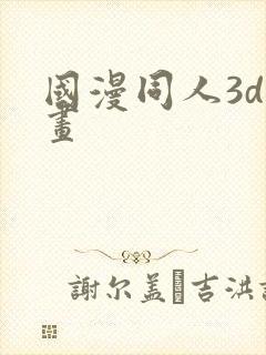 国漫同人3d漫画