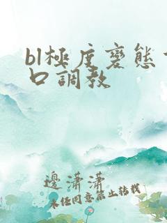 bl极度变态重口调教