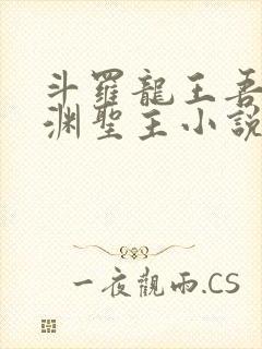 斗罗龙王吾乃深渊圣主小说免费阅读