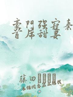 豪门强宠秦少的首席甜妻