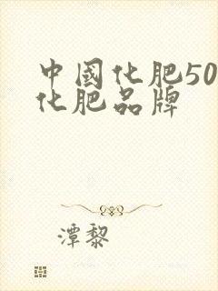 中国化肥50强化肥品牌