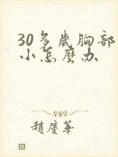 30多岁胸部很小怎么办