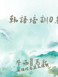 韩语培训0基础