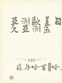 亚洲欧美日韩久久亚洲区