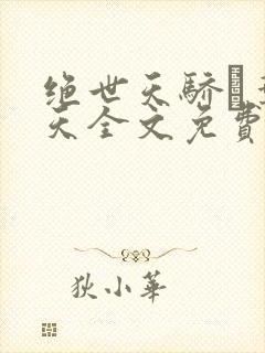 绝世天骄·叶凌天全文免费看