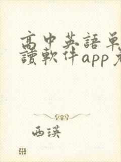 高中英语单词跟读软件app免费