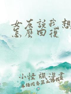 女友说我想你了怎么回复