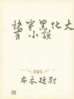 快穿黑化大佬占有 小说