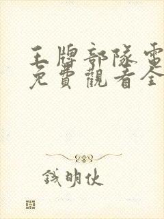 王牌部队电视剧免费观看全集高清