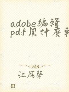 adobe编辑pdf用什么软件