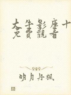大牛影库十三季免费观看