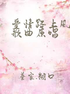 爱情路上风雨多歌曲原唱