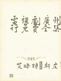 电视剧广州十三行免费全集在线观看